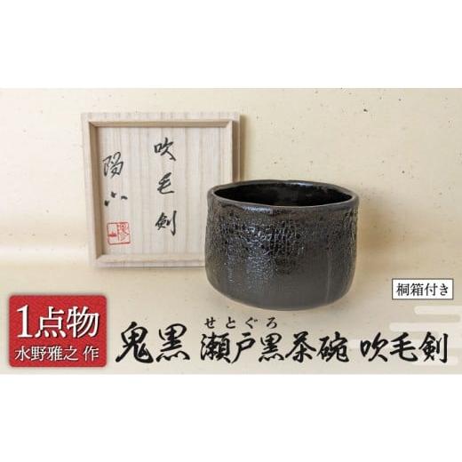 ふるさと納税 陶磁器・漆器・ガラス 岐阜県 土岐市 美濃焼 鬼黒 瀬戸黒茶碗 銘 吹毛剣 6 一品物 手作り 信長焼 献上窯元 陽山窯 水野雅之作 茶道具