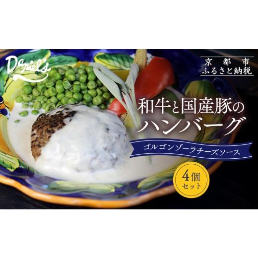 ふるさと納税 加工品等 京都府 京都市 京阪百貨店 ダニエルズ 和牛と国産豚のハンバーグ ゴルゴンゾーラチーズソース 4個セット |京都 イタリアン 人気店 ハ…