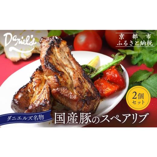 ふるさと納税 豚肉 京都府 京都市 京阪百貨店 ダニエルズ名物のスペアリブ 2個セット |京都 イタリアン 人気店 厚切りスペアリブ[ 人気イタリアンの名物ス…