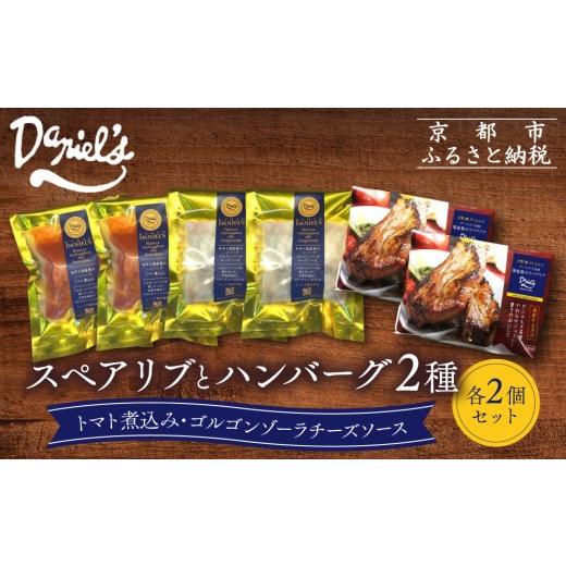 ふるさと納税 肉 ハンバーグ 京都府 京都市 京阪百貨店 ダニエルズ ハンバーグ2種と名物スペアリブ詰め合わせ 計6個セット|京都 イタリアン 人気店 バラエテ…