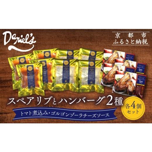 ふるさと納税 肉 ハンバーグ 京都府 京都市 京阪百貨店 ダニエルズ ハンバーグ2種と名物スペアリブ詰め合わせ 計12個セット|京都 イタリアン 人気店 バラエ…