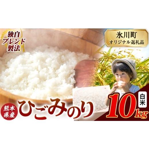 ふるさと納税 米 熊本県 氷川町 ひごみのり 白米 熊本県産 ブレンド米 10kg 熊本県産 ふるさと納税 精米 米 こめ ふるさとのうぜい コメ お米 おこめ[7-14日…