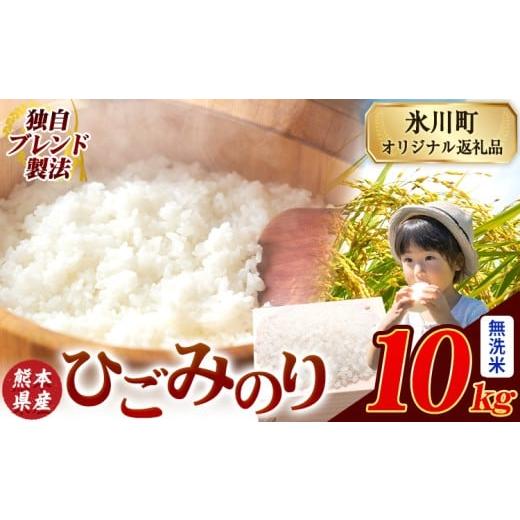 ふるさと納税 無洗米 熊本県 氷川町 ひごみのり 無洗米 熊本県産 ブレンド米 10kg 熊本県産 ふるさと納税 精米 米 こめ ふるさとのうぜい コメ お米 おこめ[7…