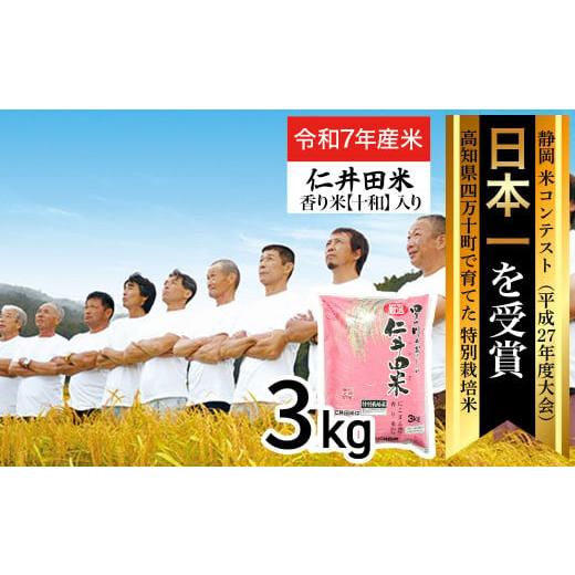 ふるさと納税 米 にこまる 高知県 四万十町 (11月〜順次配送) 新米予約 令和7年産米 四万十育ちの美味しい「仁井田米」香り米入り(3kg) 新米 新米予約 米 …