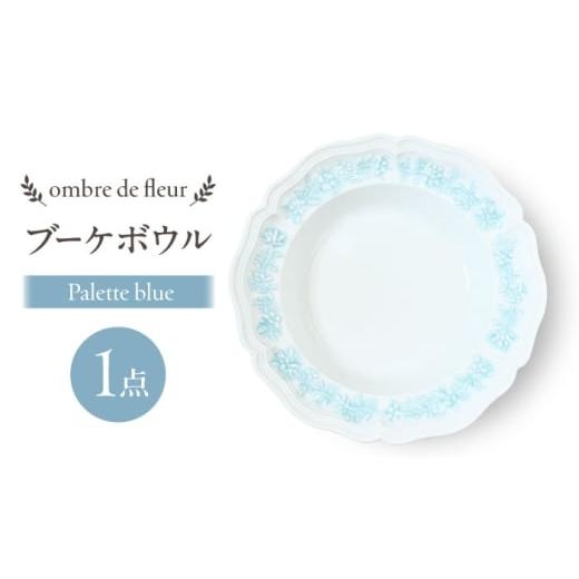 ふるさと納税 食器・グラス 皿 長崎県 波佐見町 波佐見焼 ombre de fleur ブーケボウル palette blue 食器 皿 翔芳窯