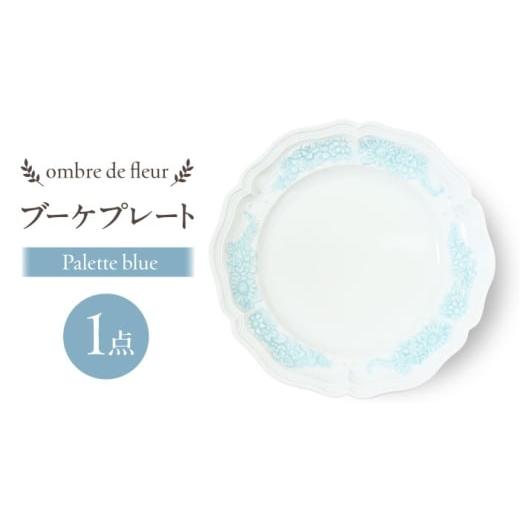 ふるさと納税 食器・グラス 皿 長崎県 波佐見町 波佐見焼 ombre de fleur ブーケプレート palette blue 食器 皿 翔芳窯