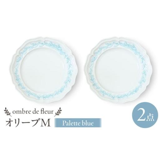 ふるさと納税 食器・グラス 皿 長崎県 波佐見町 波佐見焼 ombre de fleur オリーブM palette blue 2枚セット 食器 皿 翔芳窯