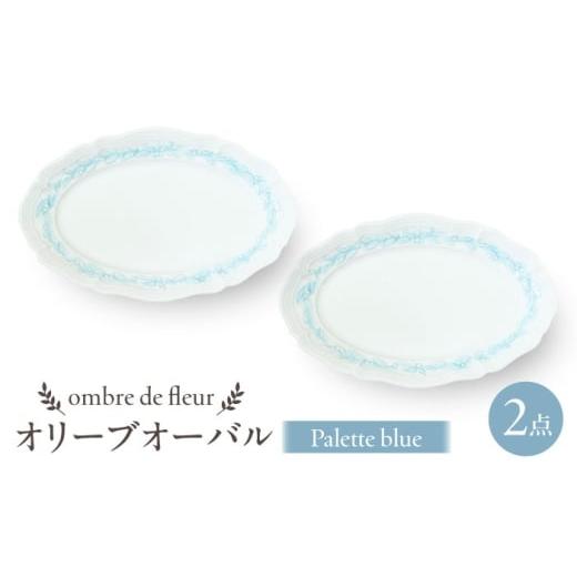 ふるさと納税 食器・グラス 皿 長崎県 波佐見町 波佐見焼 ombre de fleur オリーブオーバル palette blue 2枚セット 食器 皿 翔芳窯