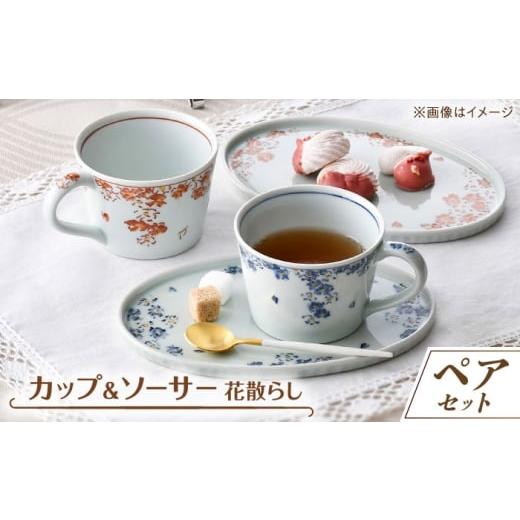 ふるさと納税 食器・グラス ティーカップ 長崎県 波佐見町 大感謝祭対象 波佐見焼 花散らし カップ&amp;ソーサー ペアセット 一夢窯