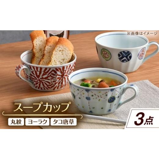 ふるさと納税 食器・グラス セット 長崎県 波佐見町 大感謝祭対象 波佐見焼 スープカップ 3点セット 丸紋・ヨーラク・タコ唐草 一夢窯