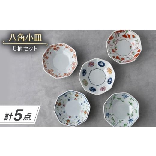 ふるさと納税 食器・グラス セット 長崎県 波佐見町 大感謝祭対象 波佐見焼 八角小皿 5柄セット 丸紋・花グリーン唐草・ヨーラク・万歴・花散らし 一夢窯 XE1…
