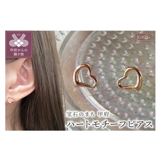 ふるさと納税 アクセサリー ピアス 山梨県 甲府市 甲府ジュエリー K18PG ハートモチーフピアス地金(PE8175) ピンクゴールド