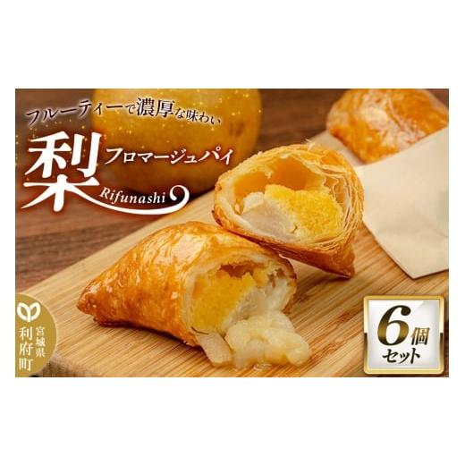 ふるさと納税 焼菓子・チョコレート 宮城県 利府町 梨フロマージュパイ 約120g×6個セット