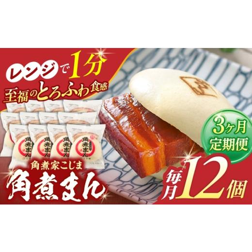 ふるさと納税 惣菜・レトルト 冷凍 長崎県 川棚町  3回定期便 角煮まん12個 角煮家こじま OCL013_1