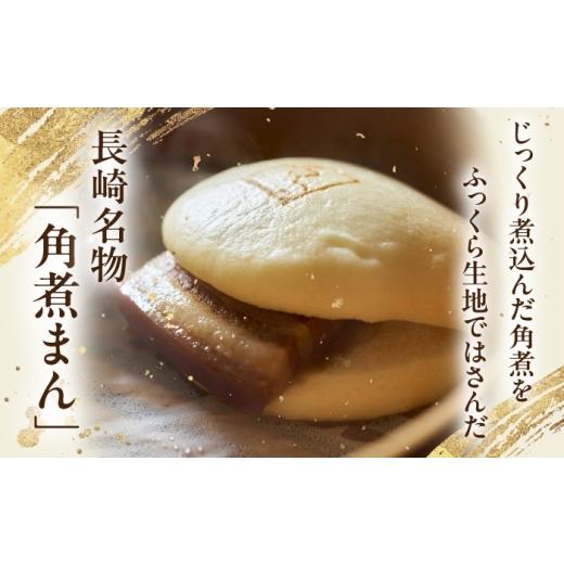 ふるさと納税 惣菜・レトルト 冷凍 長崎県 川棚町  3回定期便 角煮まん12個 角煮家こじま OCL013_2