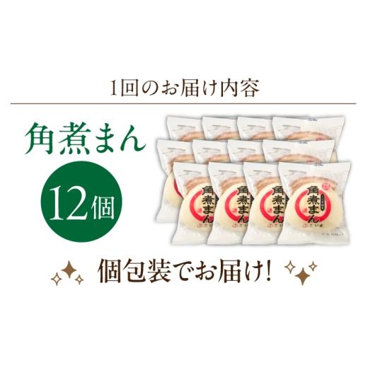 ふるさと納税 惣菜・レトルト 冷凍 長崎県 川棚町  3回定期便 角煮まん12個 角煮家こじま OCL013_6
