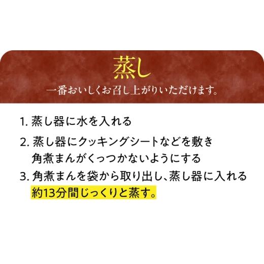 ふるさと納税 惣菜・レトルト 冷凍 長崎県 川棚町  3回定期便 角煮まん12個 角煮家こじま OCL013_8