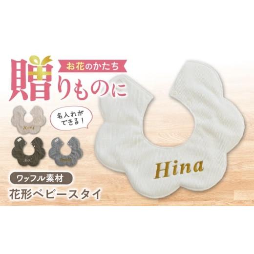 ふるさと納税 服 子ども 長崎県 川棚町 名入れ可能 ワッフル素材 花型 ベビースタイ coco plus an factory