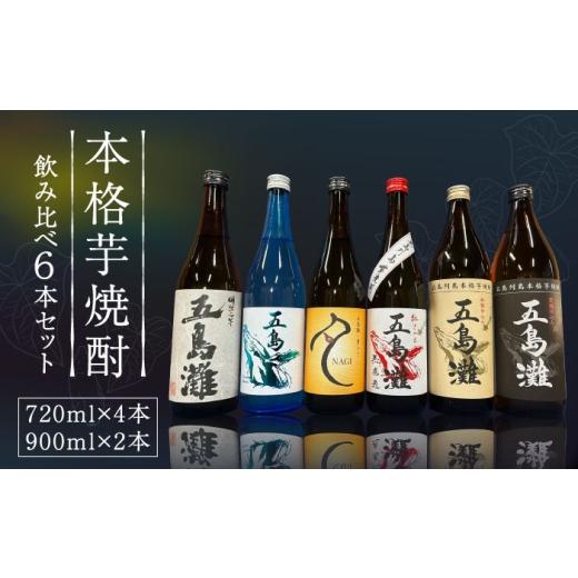 ふるさと納税 焼酎 いも 長崎県 新上五島町 6種類の本格芋焼酎が楽しめる 飲み比べ 6本セット 酒 お酒 焼酎 芋焼酎 芋 いも 五島灘 五島灘酒造 RAW…