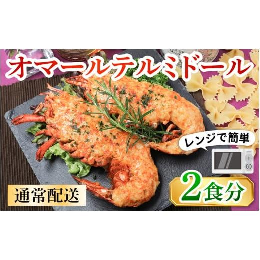 ふるさと納税 エビ・カニ等 エビ 滋賀県 大津市 レンジアップ調理になって再登場 オマール テルミドール セット 半身2個(1尾分) AK003 / オマール海老 エビ…