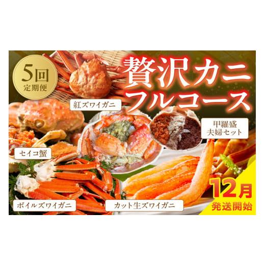 ふるさと納税 カニ セット 京都府 京丹後市 店主厳選 おすすめ贅沢カニフルコース(セイコ蟹3杯・カット生ズワイガニ4肩・ボイルズワイガニ4肩・ベニズワイ蟹2…
