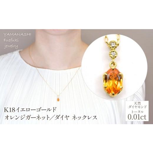 ふるさと納税 アクセサリー ネックレス 山梨県 笛吹市 K18イエローゴールド オレンジガーネット/ダイヤネックレス 管理番号208103 218-237