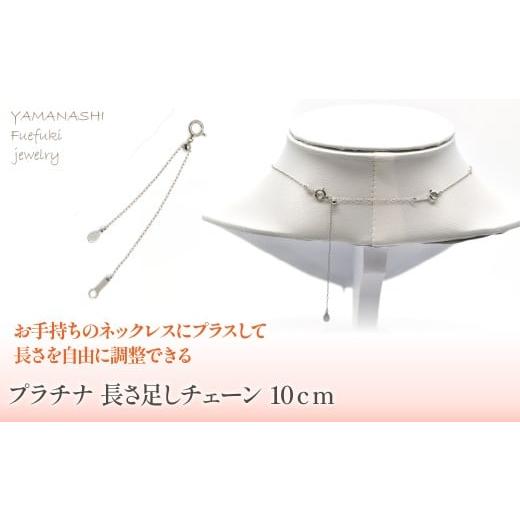 ふるさと納税 アクセサリー ネックレス 山梨県 笛吹市 プラチナ 長さ足し チェーン 10cm 管理番号686785 218-238-b プラチナ