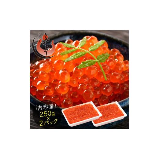ふるさと納税 いくら 福井県 敦賀市 053-a031_(20)-11 [11月発送] 創業100余年の味 鱒イクラ醤油漬け 500g(250g × 2パック) 敦賀 塩荘 しおそう いくら …