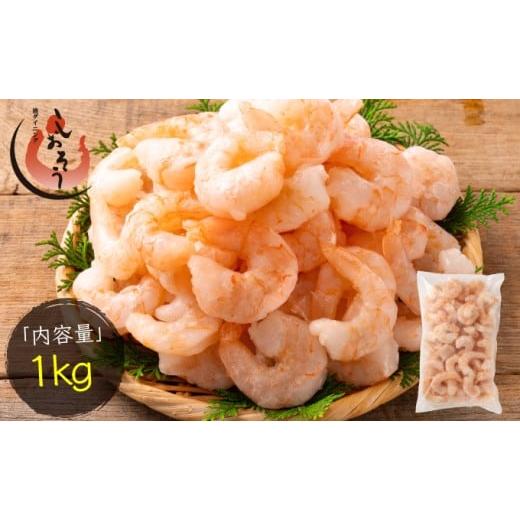 ふるさと納税 魚貝類 福井県 敦賀市 [11月発送]新登場 大粒 むきえび バナメイエビ 1kg (解凍後800g) 背ワタなし しおそう 海鮮 バナメイ むき海老 エビ …
