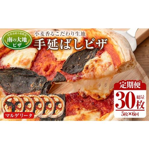 ふるさと納税 パン 大分県 宇佐市 定期便・全6回(毎月) 南の大地ピザ Cセット(総量30枚・5枚×6回)ピザ イタリアン マルゲリータ 冷凍 お祝い パーティー 惣…
