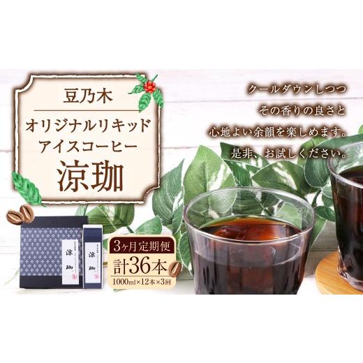 ふるさと納税 コーヒー 飲料 福岡県 苅田町  3ヶ月定期便 豆乃木オリジナルリキッドアイスコーヒー涼珈（無糖）12本 リキッド アイスコーヒー 珈琲 定期便_1