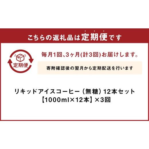 ふるさと納税 コーヒー 飲料 福岡県 苅田町  3ヶ月定期便 豆乃木オリジナルリキッドアイスコーヒー涼珈（無糖）12本 リキッド アイスコーヒー 珈琲 定期便_4