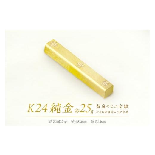 ふるさと納税 金工品 北海道 北見市 K24 純金 黄金のミニ文鎮 25g