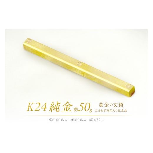 ふるさと納税 金工品 北海道 北見市 K24 純金 黄金の文鎮 50g 玉ねぎ