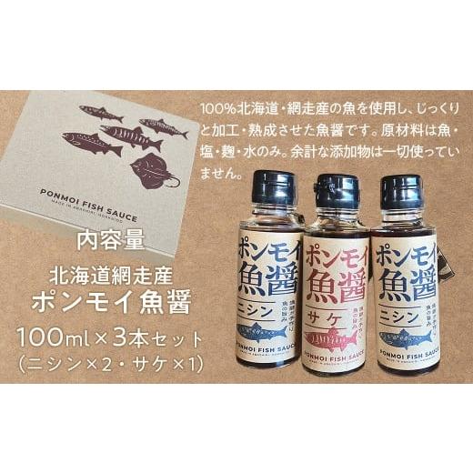 ふるさと納税 醤油 北海道 網走市 ポンモイ魚醤 100mlニシン2本 100ml鮭1本（3本セット） ふるさと納税 人気 おすすめ ランキング 魚醤 醤油 魚 しょうゆ ニシ…の画像