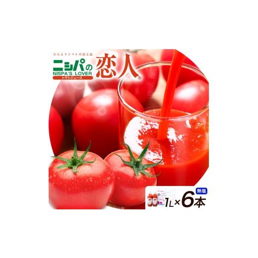ふるさと納税 果汁飲料 トマト 北海道 日高町 ニシパの恋人 トマトジュース 無塩 1L 6本入り 株式会社ホクレン商事[90日以内に出荷予定(土日祝除く)] 北海道…