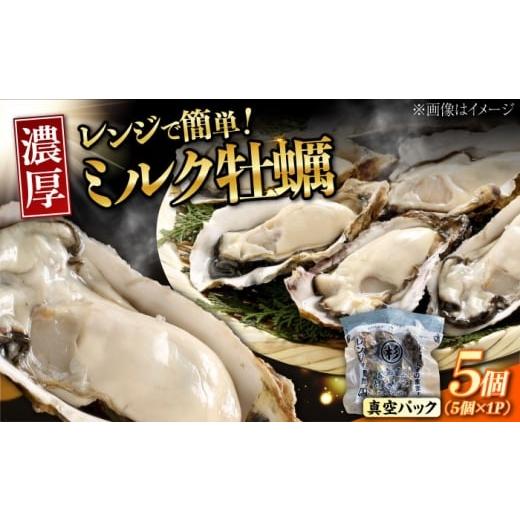 ふるさと納税 牡蠣 広島県 江田島市 3月12日(木)発送 江田島ミルク牡蠣 真空パック 殻付カキ5個入り 1パック 人気 レンジ調理 簡単 レンジ 加熱用 かき 広…