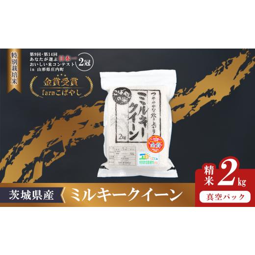ふるさと納税 米 ミルキークイーン 茨城県 下妻市 11月出荷 令和7年産 新米 茨城県産 特別栽培米・ミルキークイーン 2kg ( 真空パック ) 11月出荷 特別栽培米…