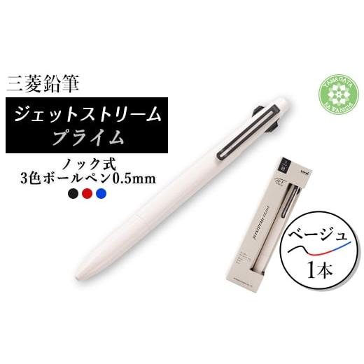 ふるさと納税 文房具・玩具 ボールペン 山形県 川西町 JETSTREAM PRIME 3色ボールペンノック式0.5mm ベージュ 1661688