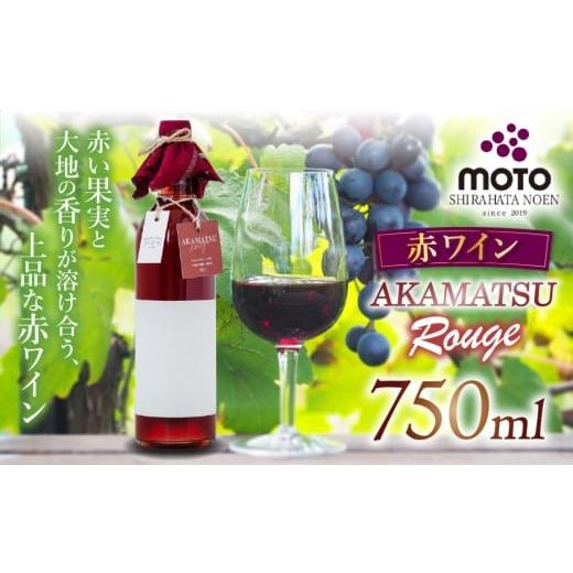 ふるさと納税 果汁飲料 ぶどう 兵庫県 上郡町 MOTO Wine Akamatsu Rouge | 赤ワイン 日本産 フルボトル ベーリーA 100% 赤穂郡 上郡町細野産 兵庫県産ぶどう …