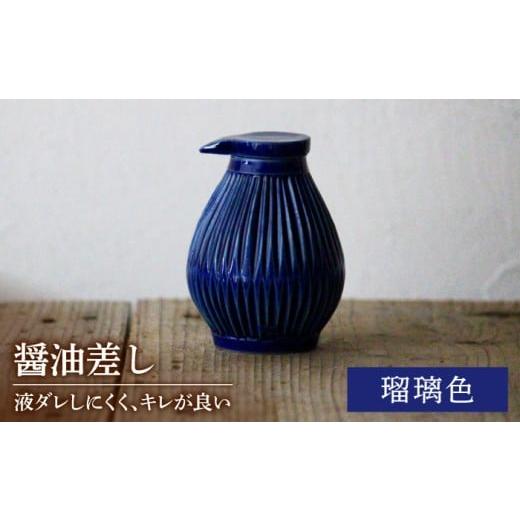ふるさと納税 食器・グラス 岐阜県 土岐市 美濃焼 醤油さし ルリ 瑠璃色 大江 憲一 陶器 液だれしにくい 使える MGX001 瑠璃色