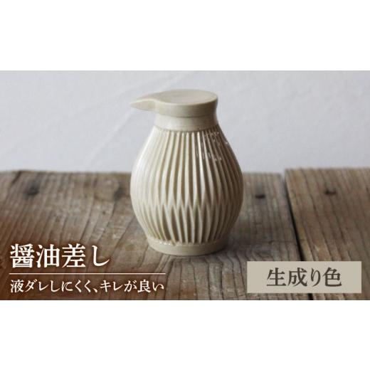 ふるさと納税 食器・グラス 岐阜県 土岐市 美濃焼 醤油さし キナリ 生成リ色 大江 憲一 陶器 液だれしにくい 使える MGX002 生成り色