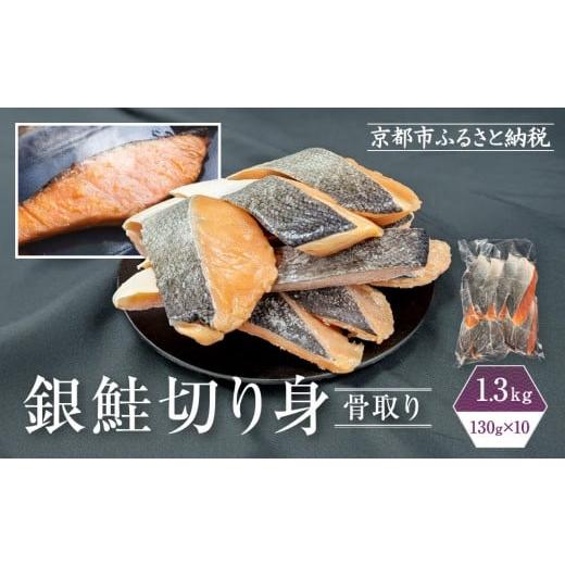 ふるさと納税 魚貝類 鮭 京都府 京都市 芝原商店 骨なし銀鮭切身(塩鮭) 1.3kg(130g×10切)|京都中央卸売市場 老舗 魚介専門 人気 おすすめ[ 骨取り処理済み…