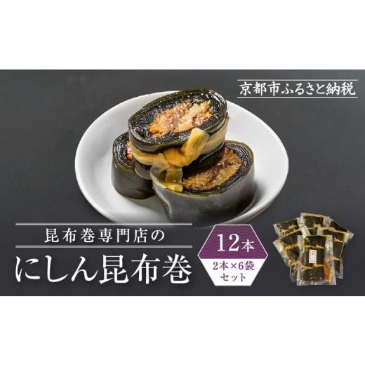ふるさと納税 魚貝類 京都府 京都市 芝原商店 昆布巻専門店のにしん昆布巻12本(2本×6袋)|京都中央卸売市場 老舗 魚介専門 人気惣菜[ 専門店の昆布巻き に…