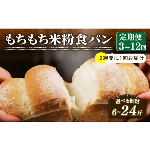 ふるさと納税 パン 大阪府 松原市 2週間毎 定期便 米粉 食パン 6回 冷凍 パン 選べる 計12斤 ＼もちもち/ ゆるグルテンフリー 無添加 米粉パン 冷凍パン KOM…
