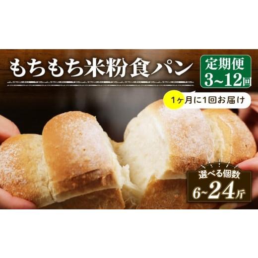 ふるさと納税 パン 大阪府 松原市 1ヶ月毎 定期便 米粉 食パン 3回 冷凍 パン 選べる 計6斤 ＼もちもち/ ゆるグルテンフリー 無添加 米粉パン 冷凍パン KOME…