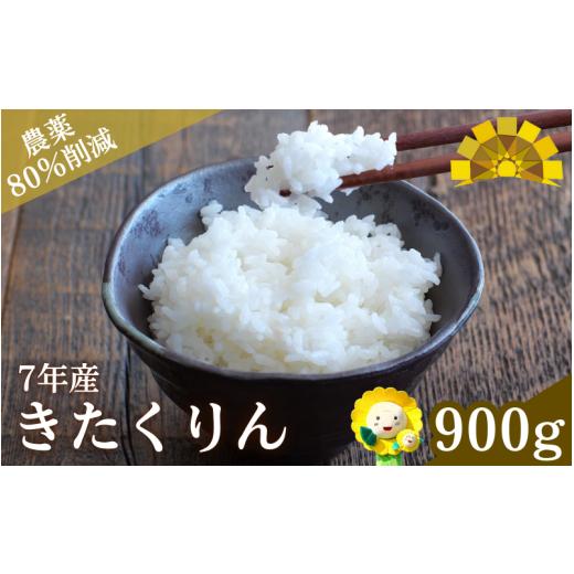 ふるさと納税 米 北海道 北竜町 令和7年産 新米 きたくりん 6合(900g) sun400-kita-r0d9-R7