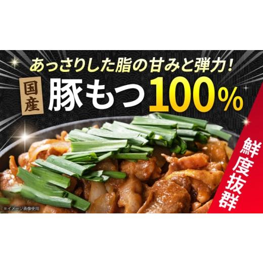 ふるさと納税 豚肉 ホルモン 岐阜県 御嵩町 12回定期便 岐阜県産豚もつの鉄板焼き「元祖みたけとんちゃん」甘辛みそ味 8袋（16人前） ／ モツ もつ 白もつ ホ…_5