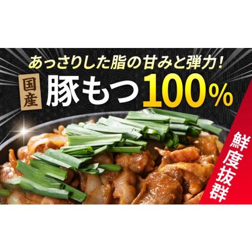 ふるさと納税 豚肉 ホルモン 岐阜県 御嵩町 12回定期便 岐阜県産豚もつの鉄板焼き「元祖みたけとんちゃん」ピリ辛みそ味 8袋（16人前） ／ モツ もつ 白もつ …_5