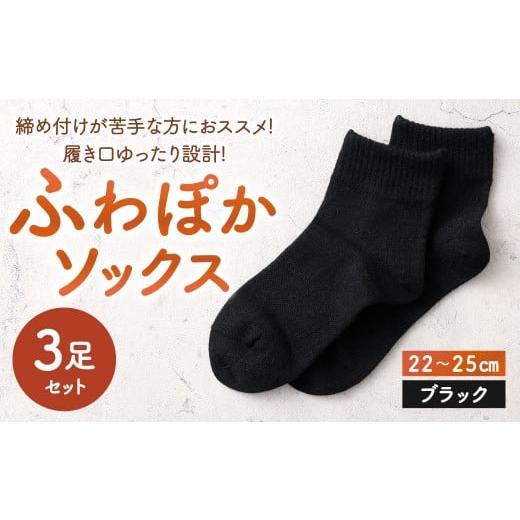 ふるさと納税 小物 福岡県 北九州市 ブラック 22-25cm 履き口ゆったり設計 締め付けが苦手な方におススメ ふわぽかソックス 3足組 靴下 くつした くつ下 ソッ…
